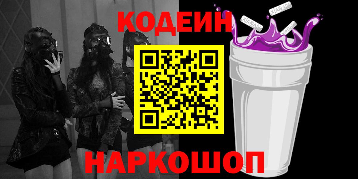 Кодеин Purple Drank Нефтеюганск